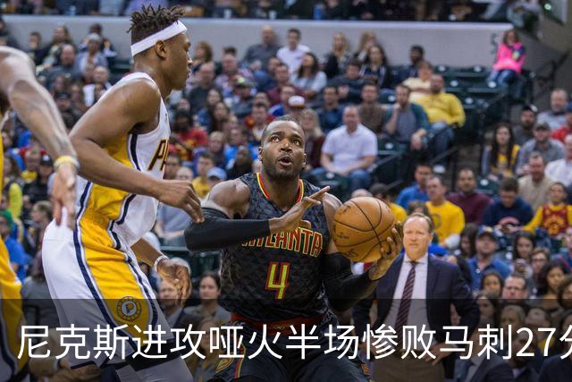 尼克斯进攻哑火半场惨败马刺27分，总决赛或延续一奇葩定律